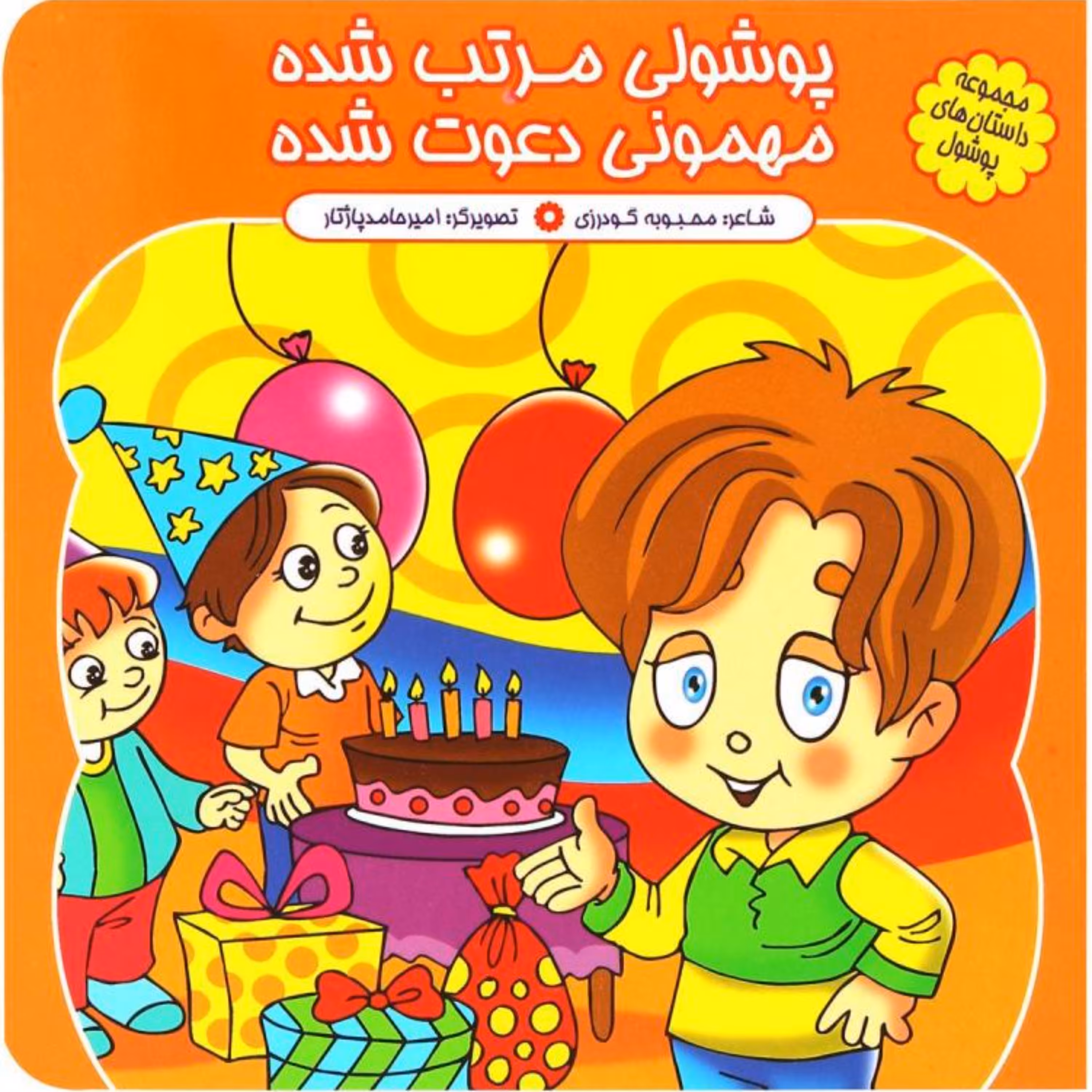 کتاب شعر پوشولی مرتب شده مهمونی دعوت شده - مجموعه پوشول (4) - کمال اندیشه