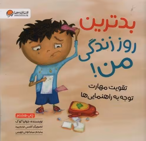 بدترین روز زندگی من! (تقویت مهارت توجه به راهنمایی ها)(گلاسه)