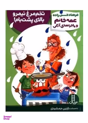 کتاب تخم مرغ نیمرو بالای پشت بام اثر فرهاد حسن‌ زاده انتشارات فنی ایران