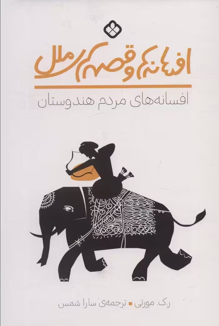 کتاب افسانه ها و قصه های ملل اثر ر.ک.مورتی