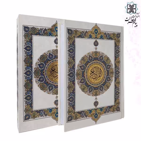 قرآن سایز وزیری کاغذ تحریر قابدار سفید طلاکوب (110165)