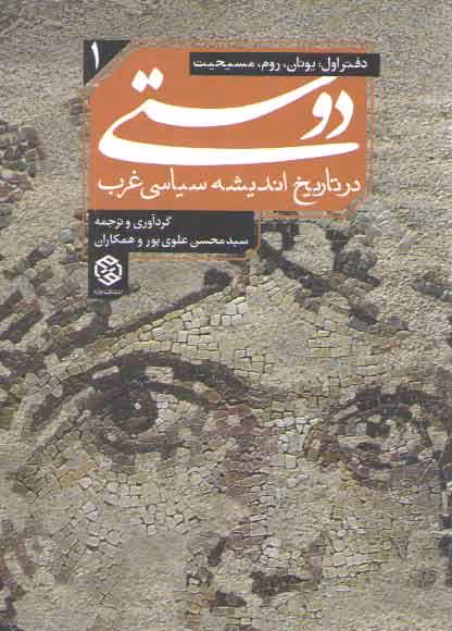 خرید کتاب دوستی در تاریخ اندیشه سیاسی غرب 1 (دفتر اول: یونان، روم، مسیحیت) &#8212; کتابسرای طه