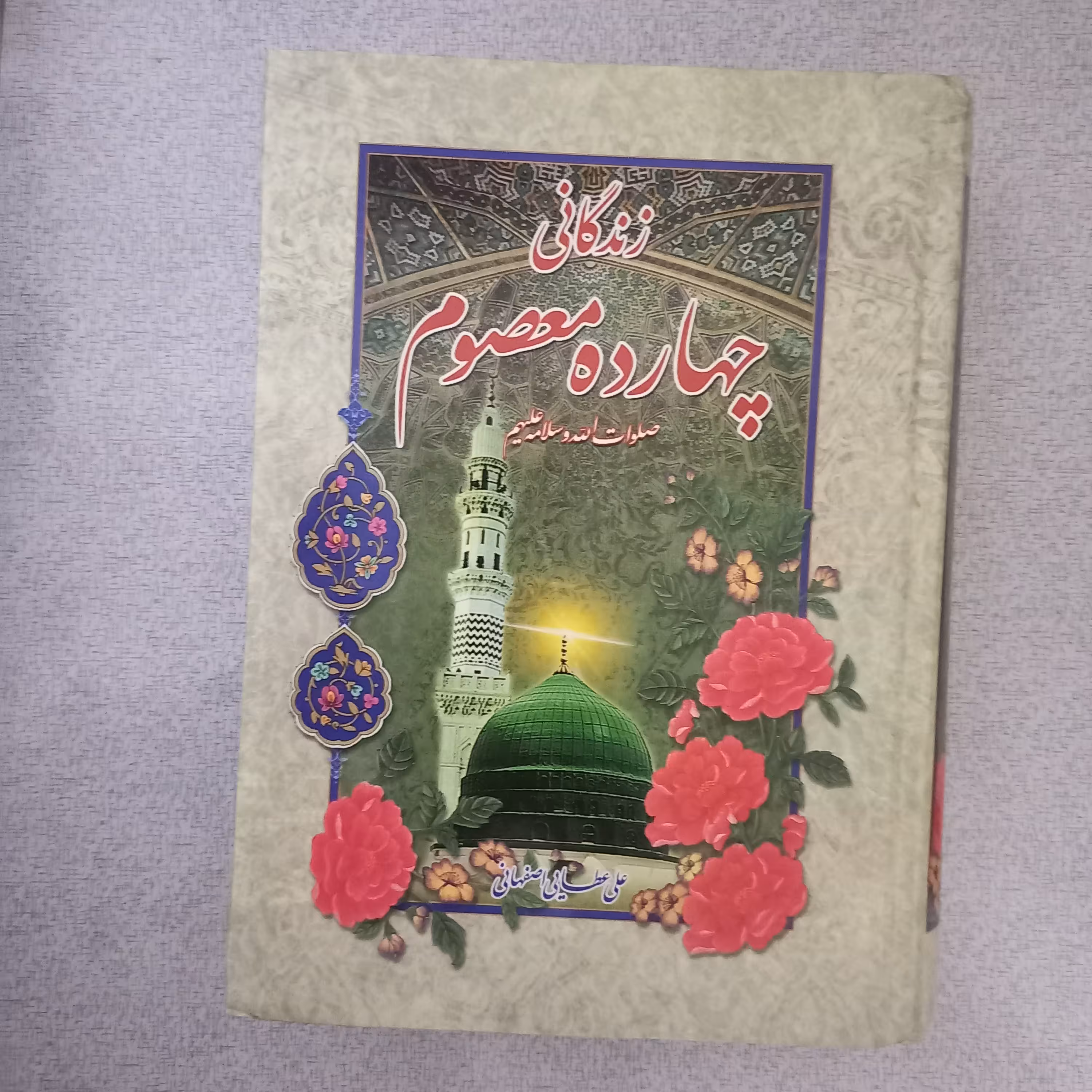 کتاب  زندگانی چهارده معصوم 