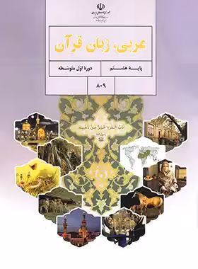 کتاب درسی عربی هشتم چاپ 1403 - چی بخونم