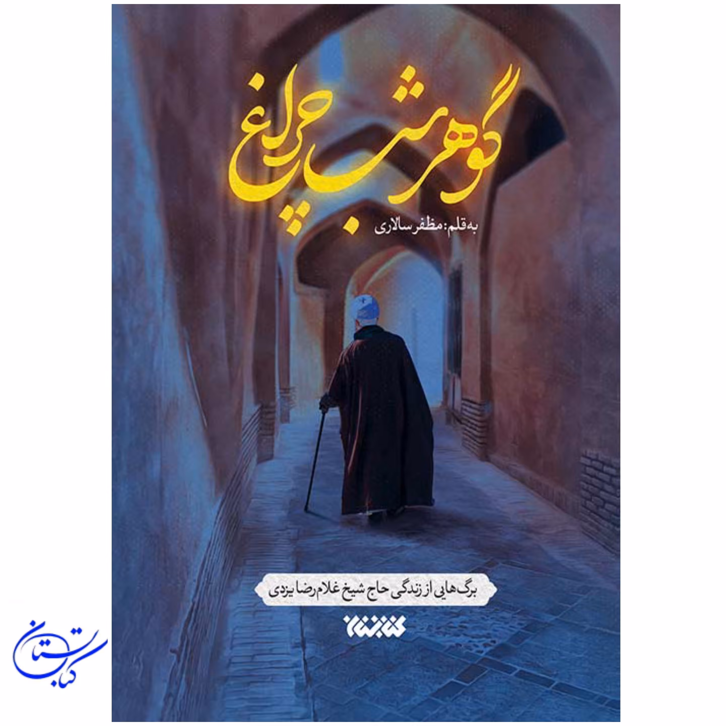 کتاب گوهر شب چراغ ، مظفر سالاری