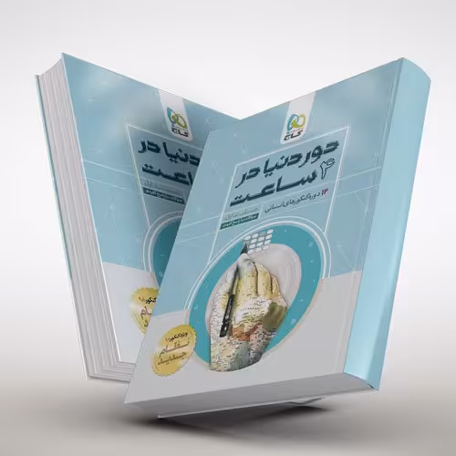 کتاب دور دنیا در 4ساعت انسانی 2جلدی