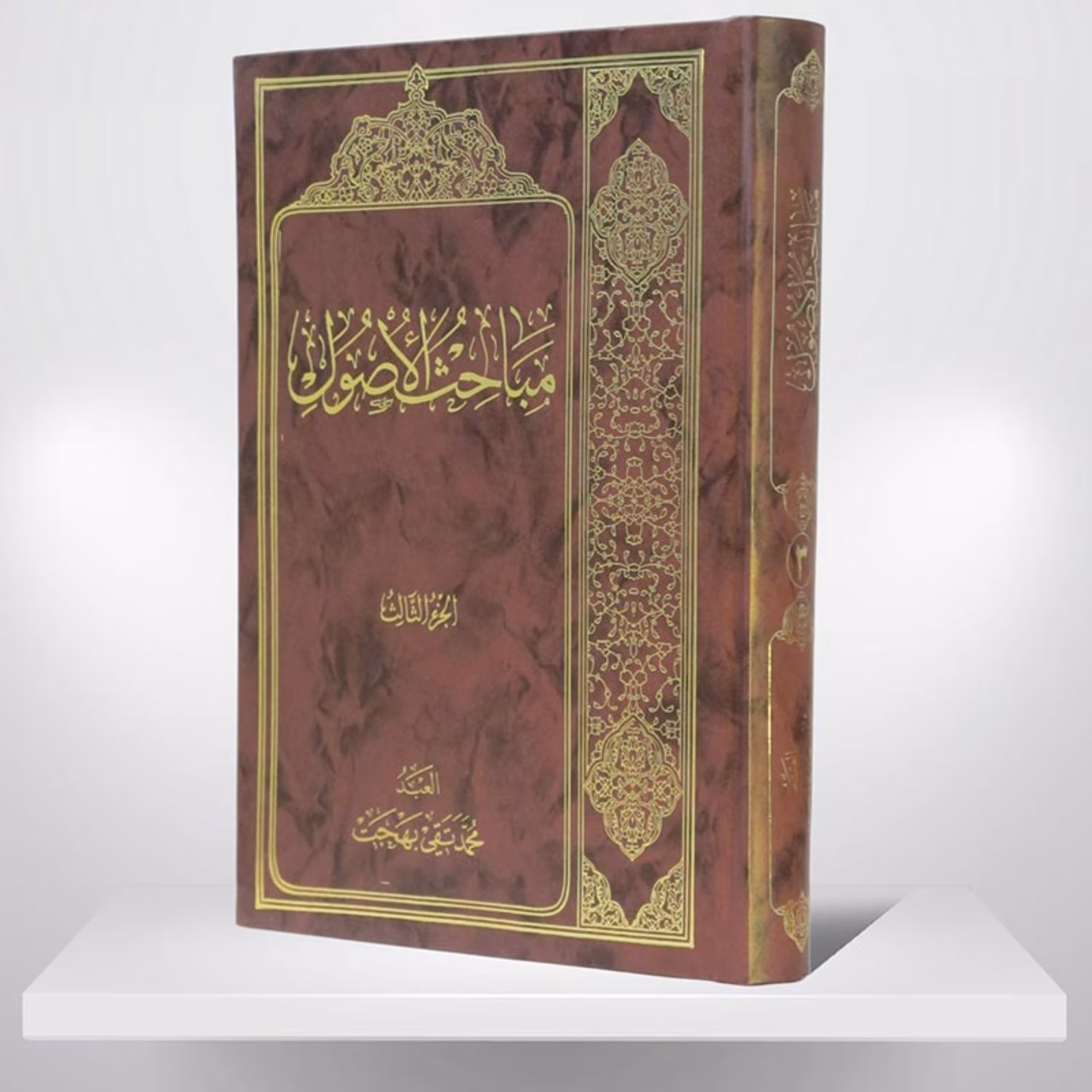 کتاب مباحث الاصول ـ جلد 3