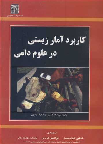 کتاب کاربرد آمار زیستی در علوم دامی