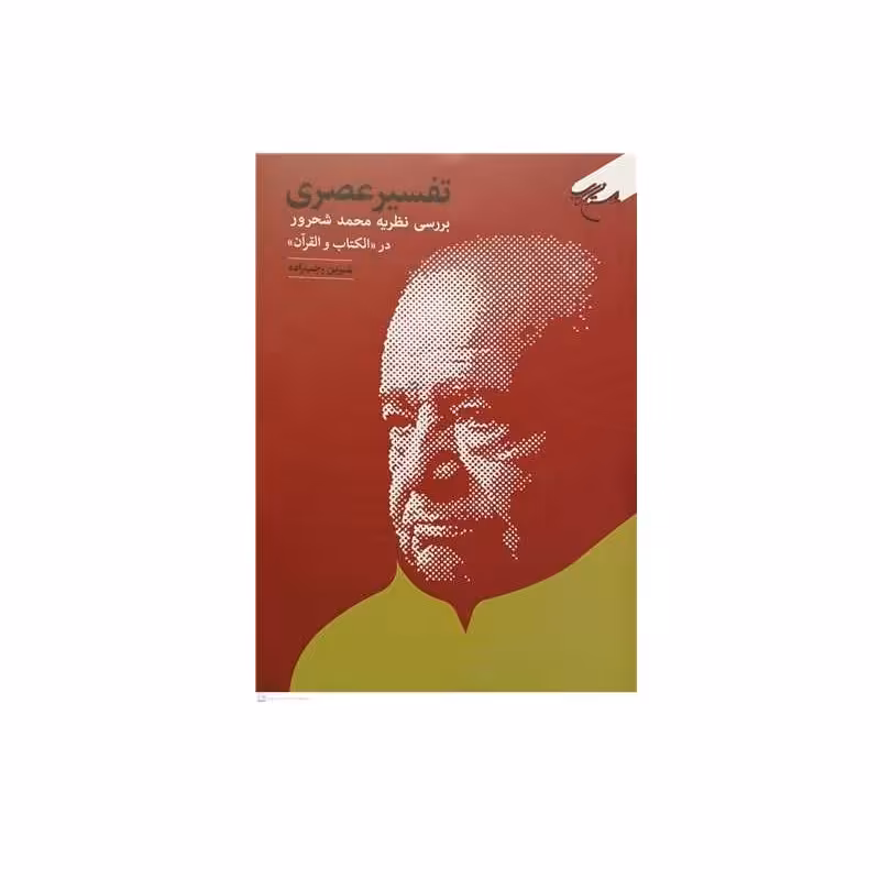 کتاب تفسیر عصری بررسی نظریه محمد شحرور در الکتاب و القرآن انتشارات بوستان کتاب