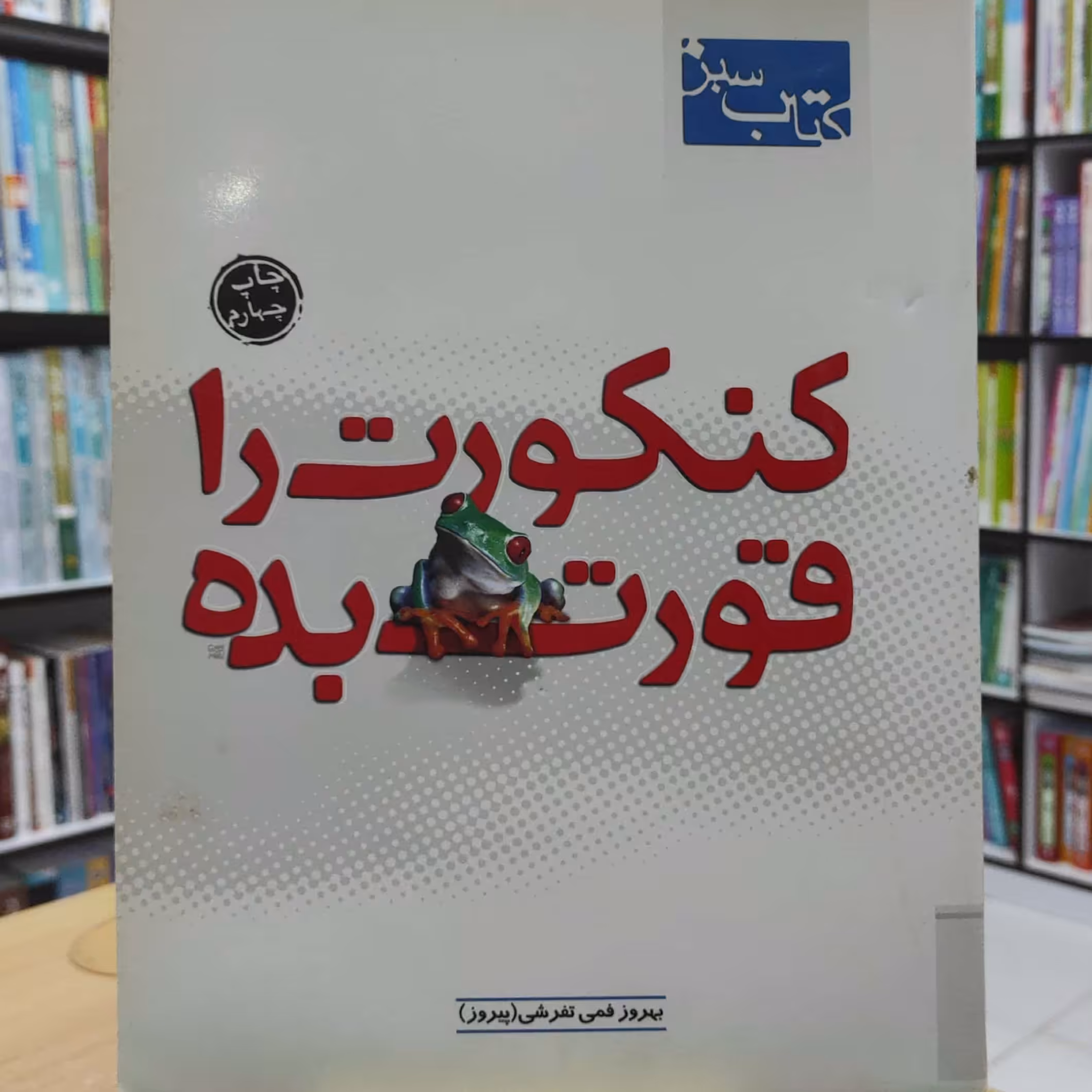 کنکورت را قورت بده چاپ چهارم 1386