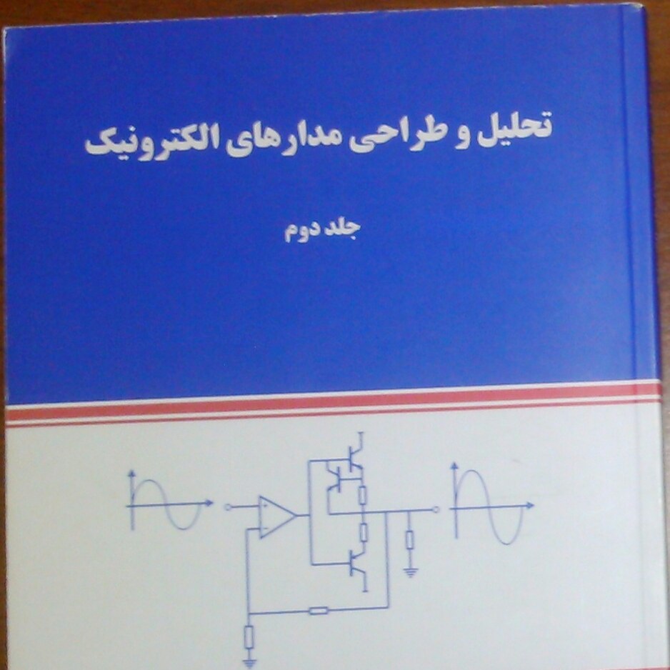 کتاب طراحی مدار الکترونیک(جلد2) تقی شفیعی کاملا نو 430 صفحه