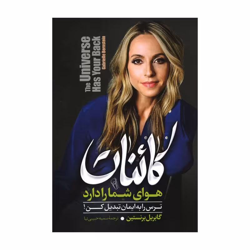 کتاب کائنات هوای شما را دارد اثر گابریل برنستین انتشارات آزرمیدخت