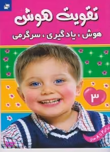 کتاب تقویت هوش 3 (هوش یادگیری سرگرمی) اثر علیرضا مرتضوی کرونی انتشارات فرهنگ و هنر