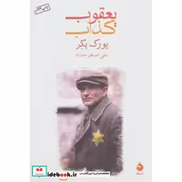 کتاب یعقوب کذاب اثر یورک بکر