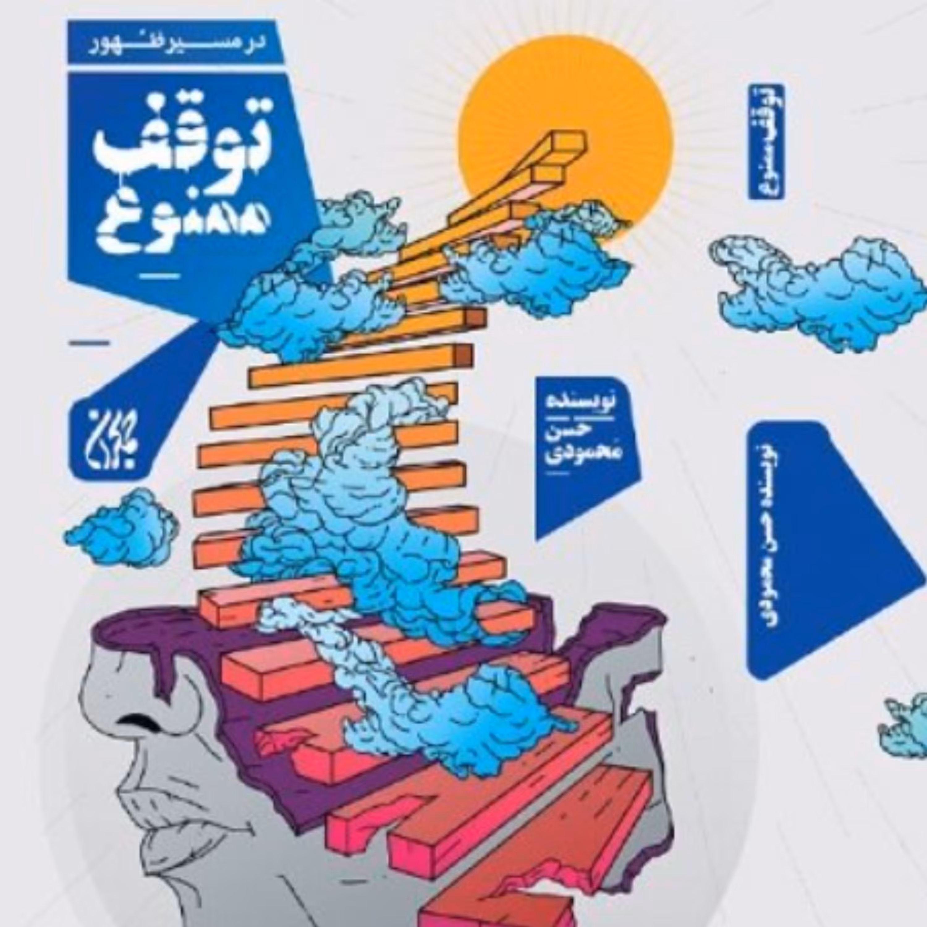 کتاب در مسیر ظهور توقف ممنوع اثر حسن محمودی نشر کتاب جمکران
