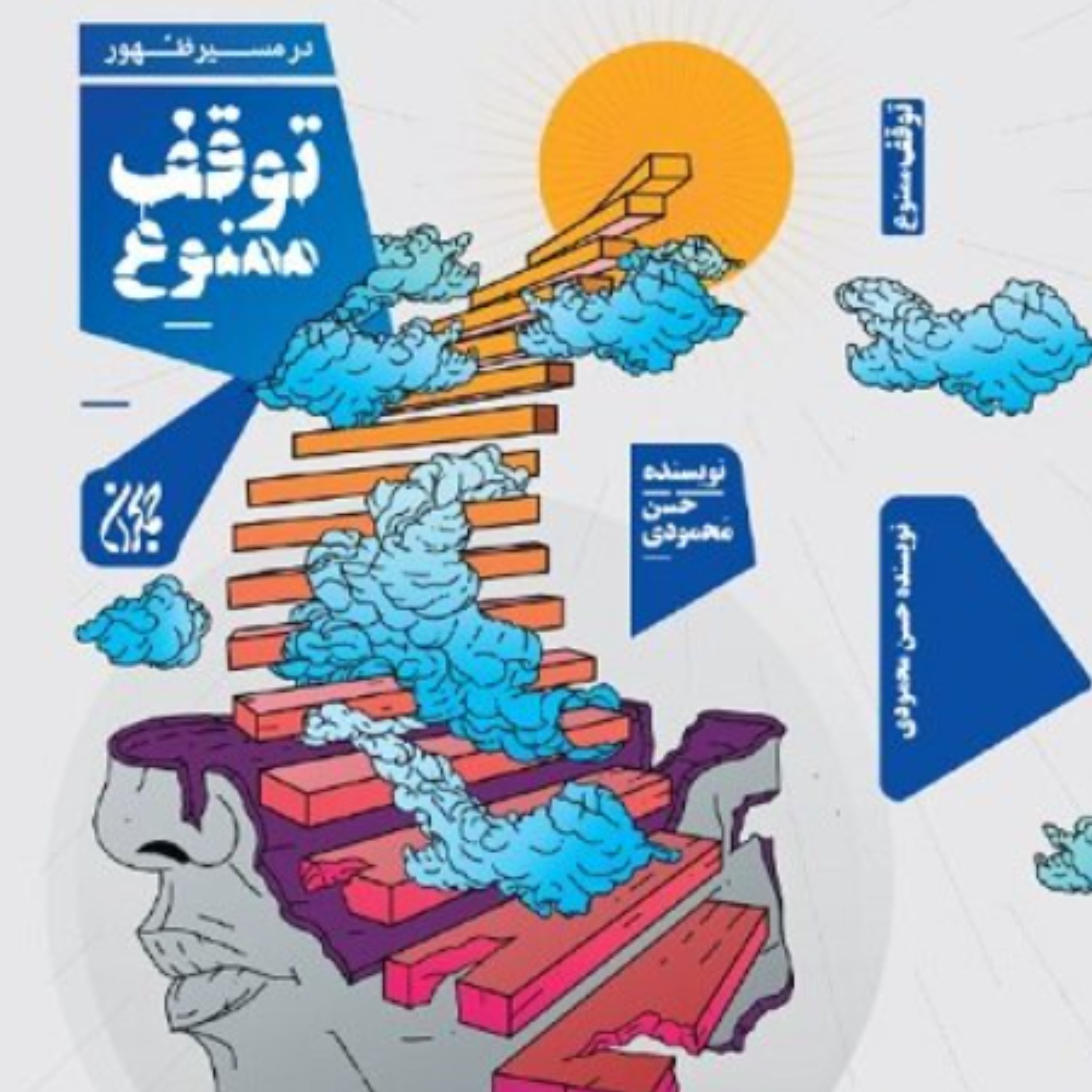کتاب در مسیر ظهور توقف ممنوع اثر حسن محمودی نشر کتاب جمکران
