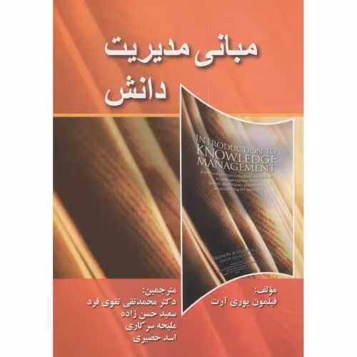 کتاب مبانی مدیریت دانش
