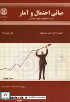 خرید کتاب مبانی احتمال و آمار برای دانشجویان علوم و مهندسی | ایده بوک