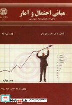 خرید کتاب مبانی احتمال و آمار برای دانشجویان علوم و مهندسی | ایده بوک
