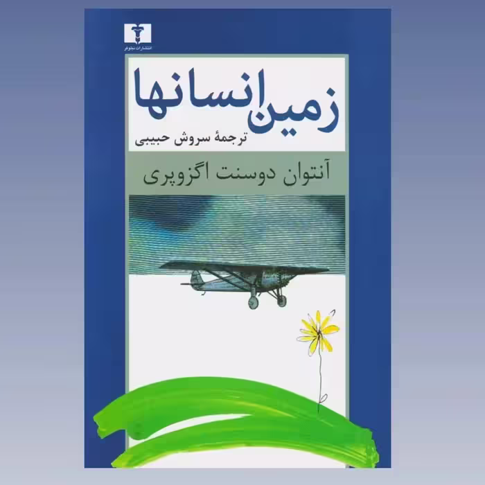 زمین انسان ها نوشته آنتوان دوسنت اگزوپری
