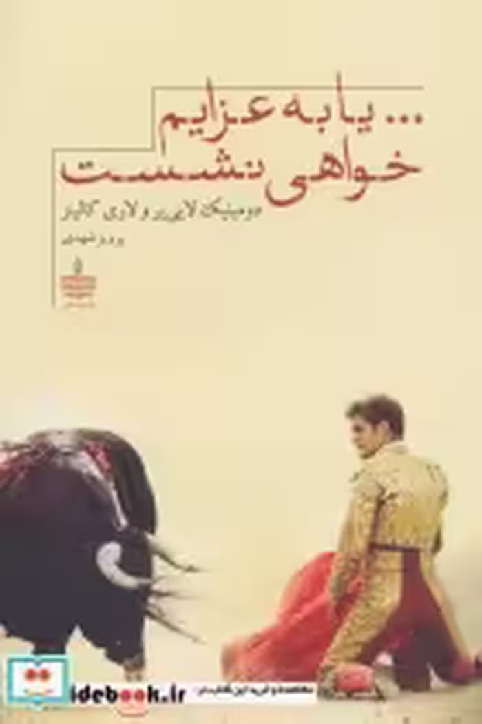 قیمت و خرید کتاب ...یا به عزایم خواهی نشست | ایده بوک