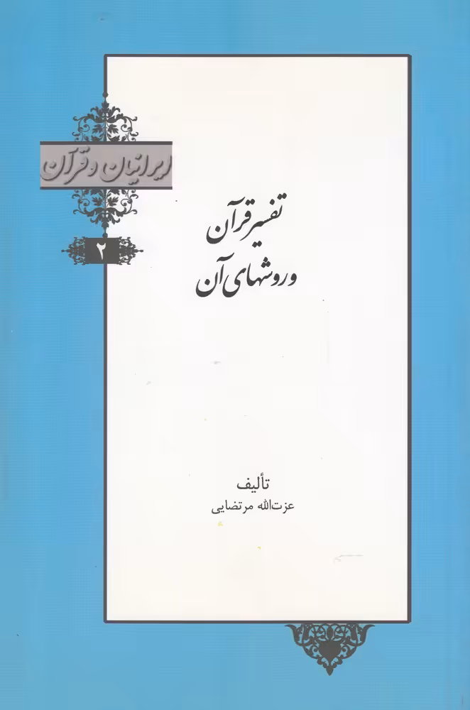 کتاب تفسیرقرآن و روشهای آن از ایرانیان و قرآن 2