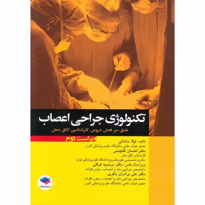 تکنولوژی جراحی اعصاب