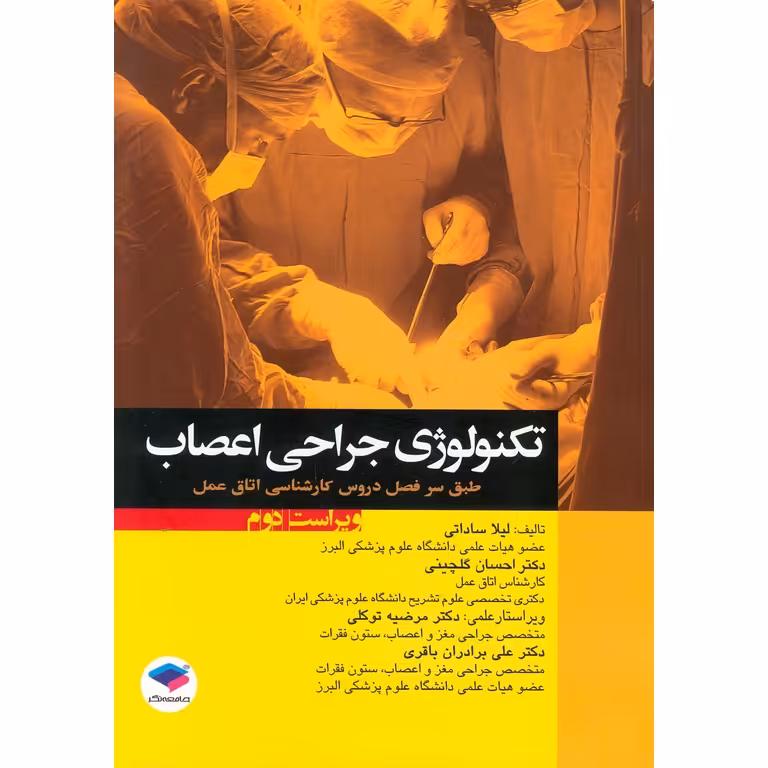 تکنولوژی جراحی اعصاب