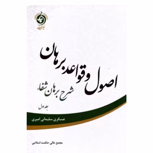 کتاب اصول و قواعد برهان دوره 3 جلدی (شرح برهان شفاء)