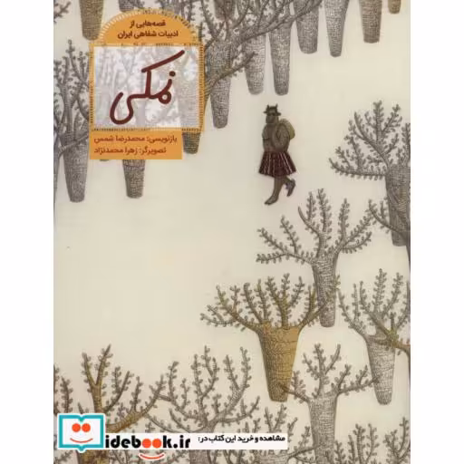کتاب نمکی نشر فاطمی