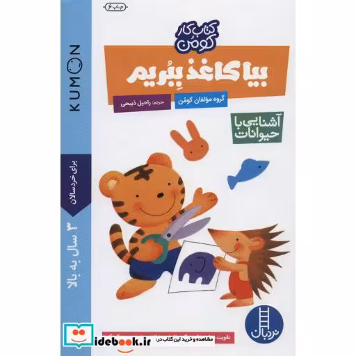 کتاب بیا کاغذ ببریم آشنایی با حیوانات