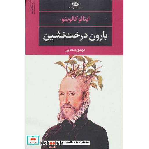 کتاب بارون درخت نشین (ادبیات مدرن جهان،چشم و چراغ29) اثر ایتالو کالوینو