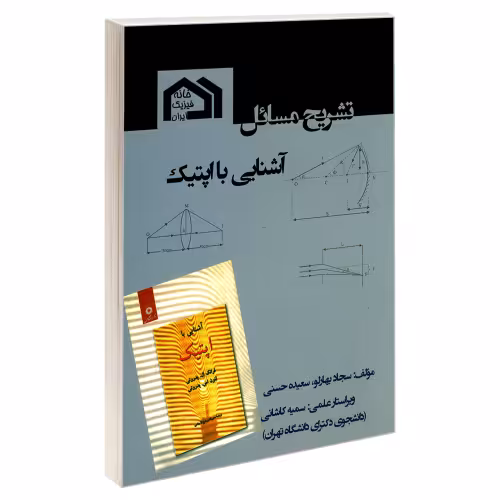 تشریح مسائل آشنایی با اپتیک نشر امید انقلاب (20276)