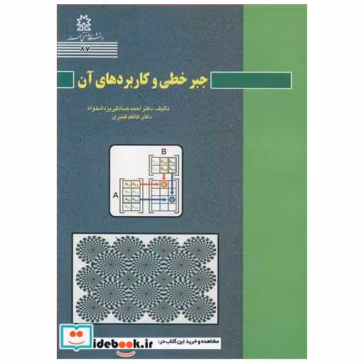 جبرخطی و کاربردهای آن