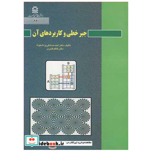 جبرخطی و کاربردهای آن