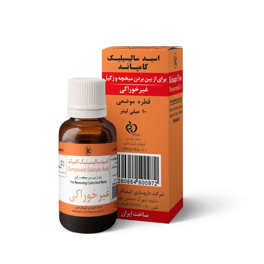 قطره میخچه (اسید سالیسیلیک کمپاند) 10ccکیمیاگر توس-رفع میخچه(رفع زگیل)