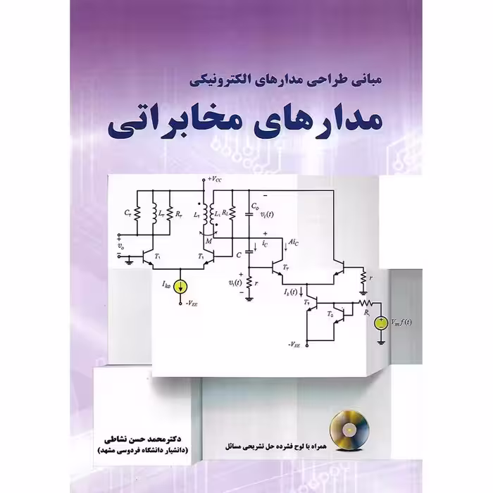 مبانی طراحی مدارهای الکترونیکی مدارهای مخابراتی