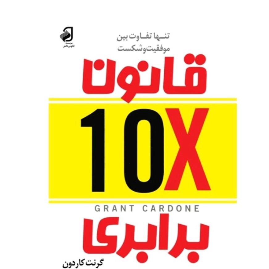 کتاب قانون 10X برابری