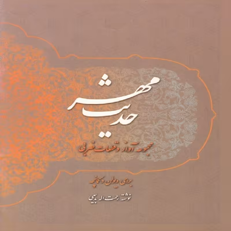 کتاب حدیث مهر قطعات ضربی ویولن و کمانچه