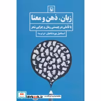 کتاب زبان ذهن و معنا