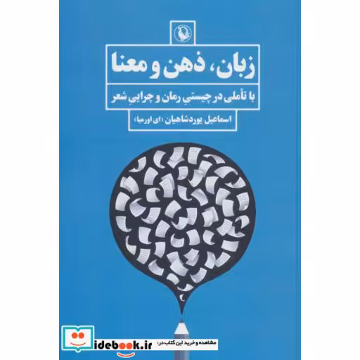 کتاب زبان ذهن و معنا