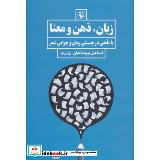 کتاب زبان ذهن و معنا