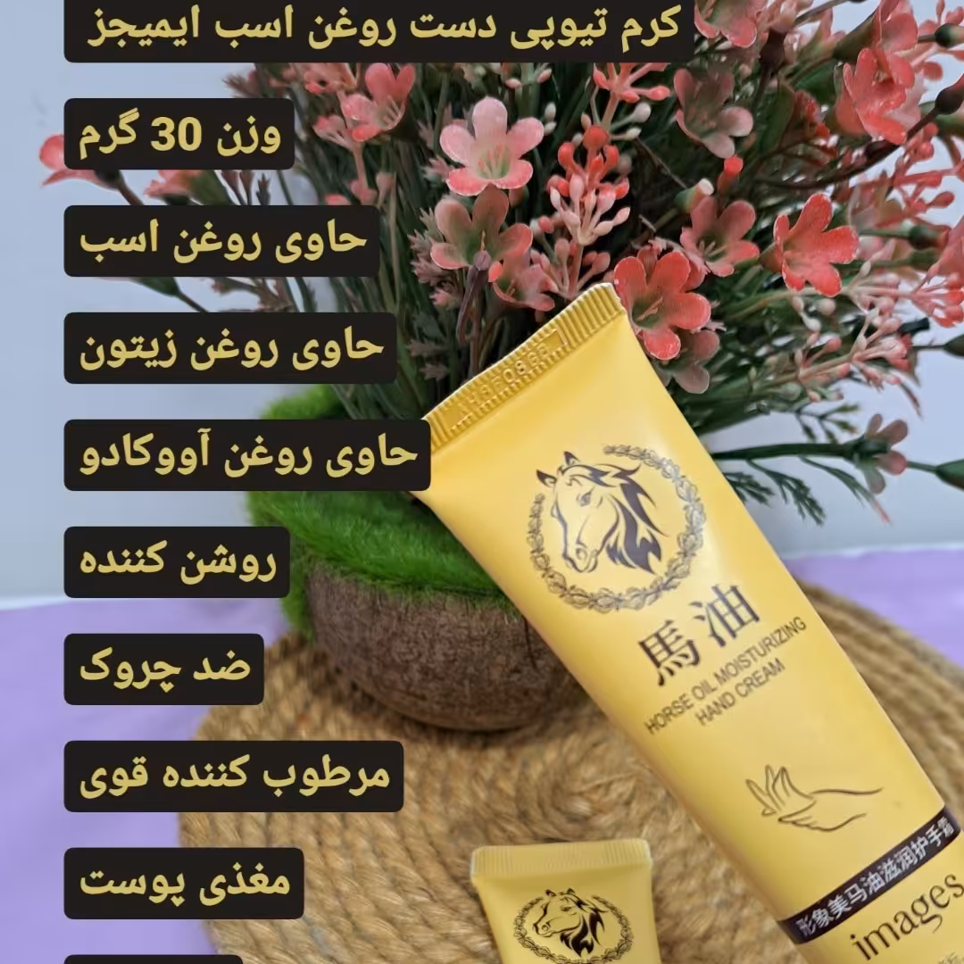 کرم مرطوب کننده دست و صورت روغن اسب