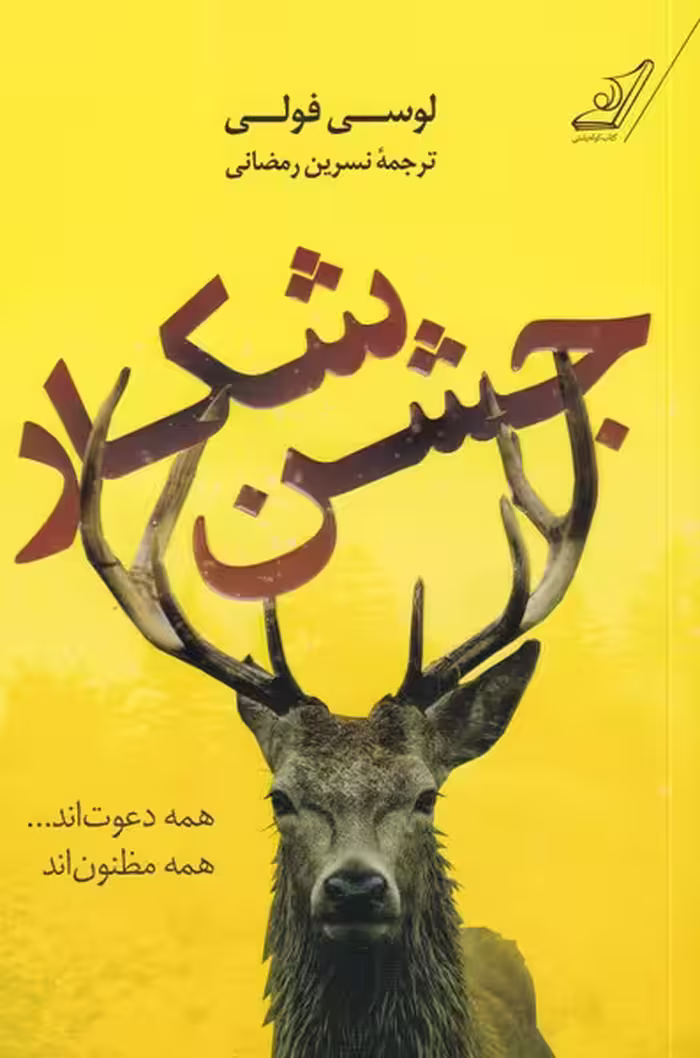 کتاب جشن شکار اثر لوسی فولی ترجمه نسرین رمضانی