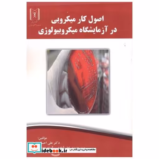 کتاب اصول کار میکروبی در آزمایشگاه میکروبیولوژی اثر علی احسانی