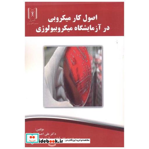 کتاب اصول کار میکروبی در آزمایشگاه میکروبیولوژی اثر علی احسانی