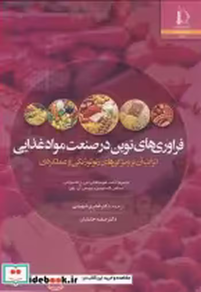 قیمت و خرید کتاب فراوری های نوین در صنعت مواد غذایی | ایده بوک