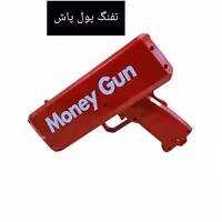 تفنگ پول ریز و پول پاش