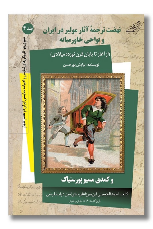 کتاب نهضت ترجمه آثار مولیر در ایران و نواحی خاورمیانه از آغاز تا پایان قرن نوزده میلادی سیری در تاریکی های نمایش و ادبیات نمایشی ایران در عصر قجار جلد 4