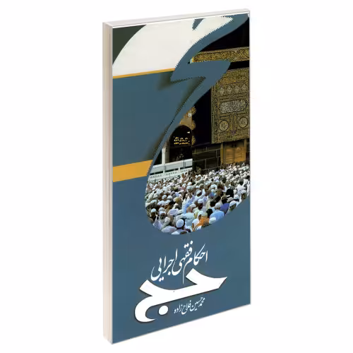احکام فقهی اجرایی حج نشر مشعر (19469)